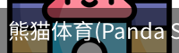 熊猫体育官网